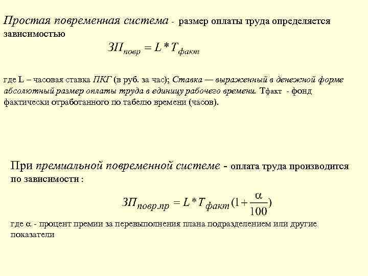 Расчет повременной заработной платы