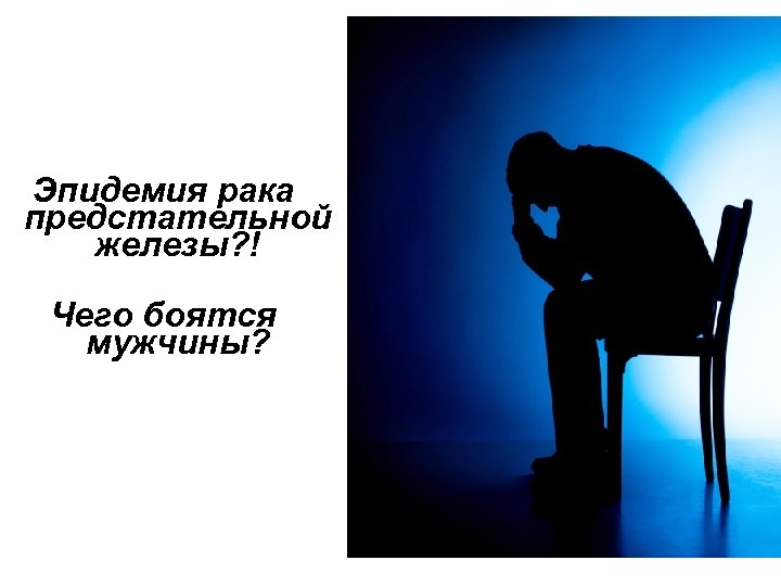 Эпидемия рака предстательной железы? ! Чего боятся мужчины? 