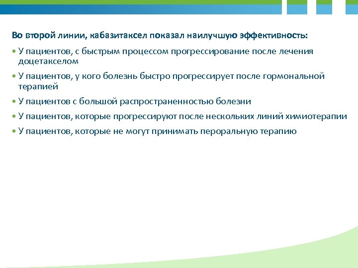 Во второй линии, кабазитаксел показал наилучшую эффективность: • У пациентов, с быстрым процессом прогрессирование