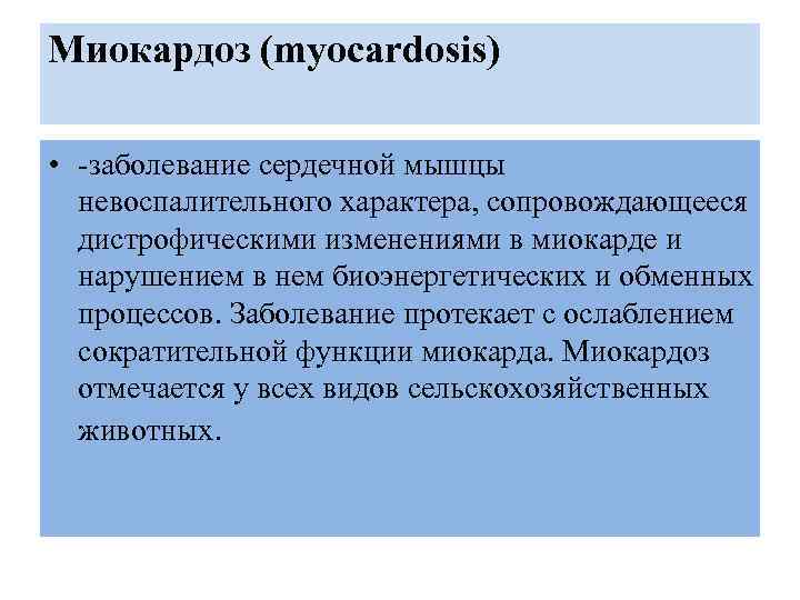 Миокардоз (myocardosis) • -заболевание сердечной мышцы невоспалительного характера, сопровождающееся дистрофическими изменениями в миокарде и