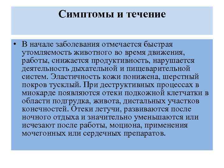 Симптомы и течение • В начале заболевания отмечается быстрая утомляемость животного во время движения,