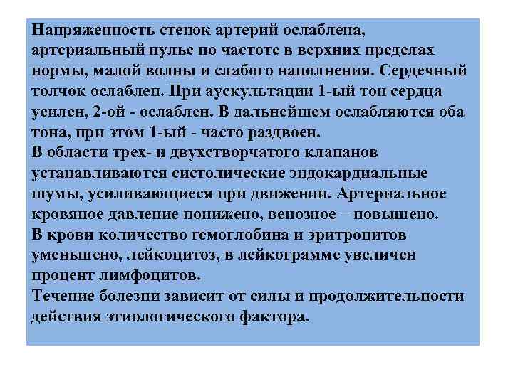 Напряженность стенок артерий ослаблена, артериальный пульс по частоте в верхних пределах нормы, малой волны