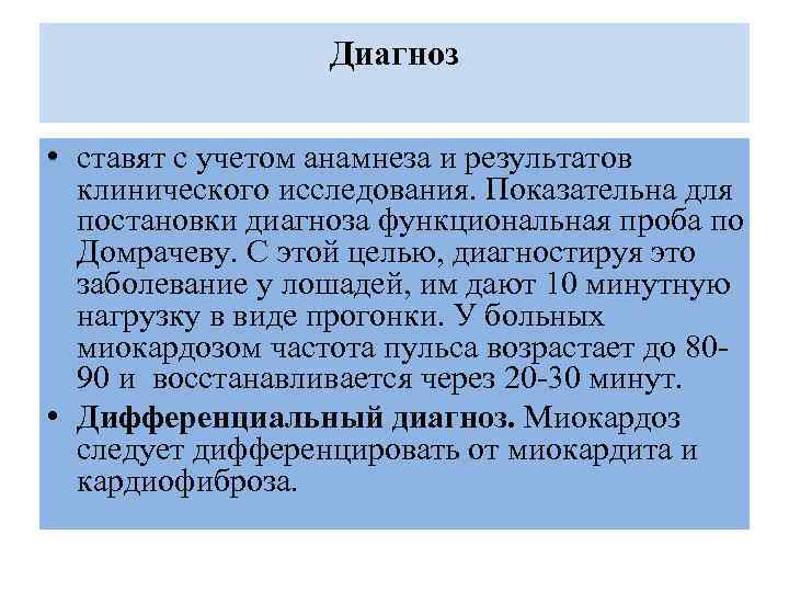 Диагноз • ставят с учетом анамнеза и результатов клинического исследования. Показательна для постановки диагноза