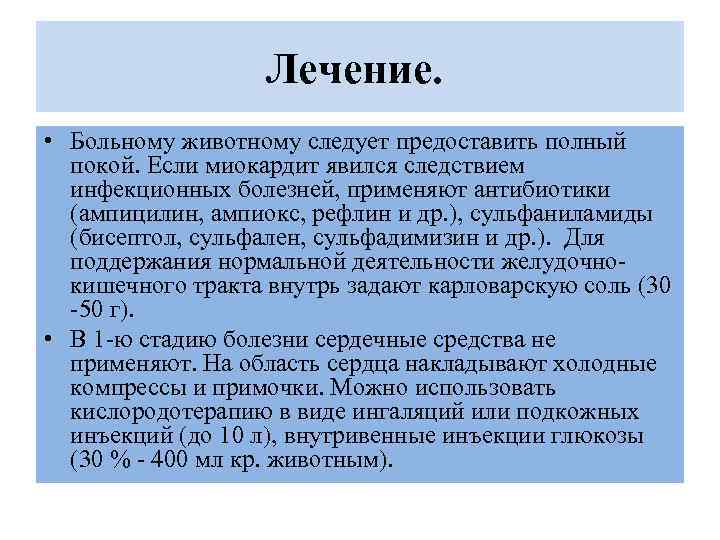 Лечение. • Больному животному следует предоставить полный покой. Если миокардит явился следствием инфекционных болезней,