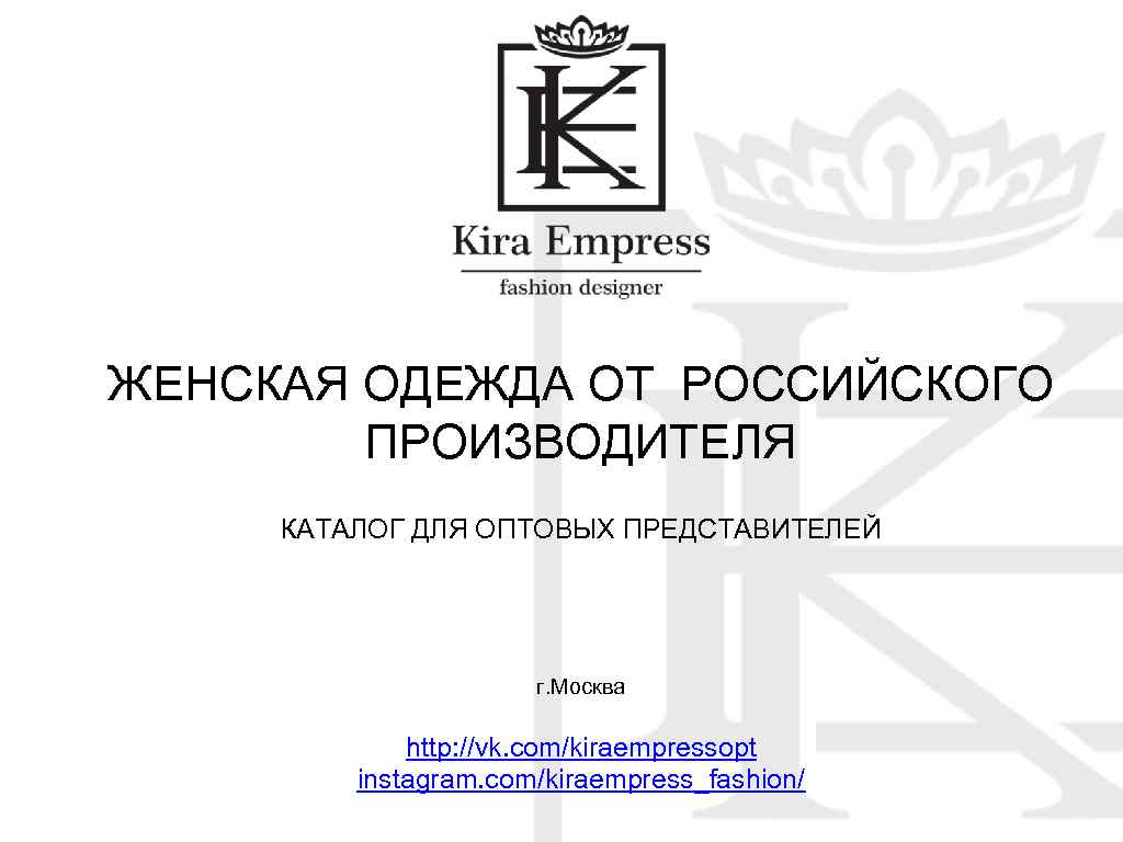 ЖЕНСКАЯ ОДЕЖДА ОТ РОССИЙСКОГО ПРОИЗВОДИТЕЛЯ КАТАЛОГ ДЛЯ ОПТОВЫХ ПРЕДСТАВИТЕЛЕЙ г. Москва http: //vk. com/kiraempressopt