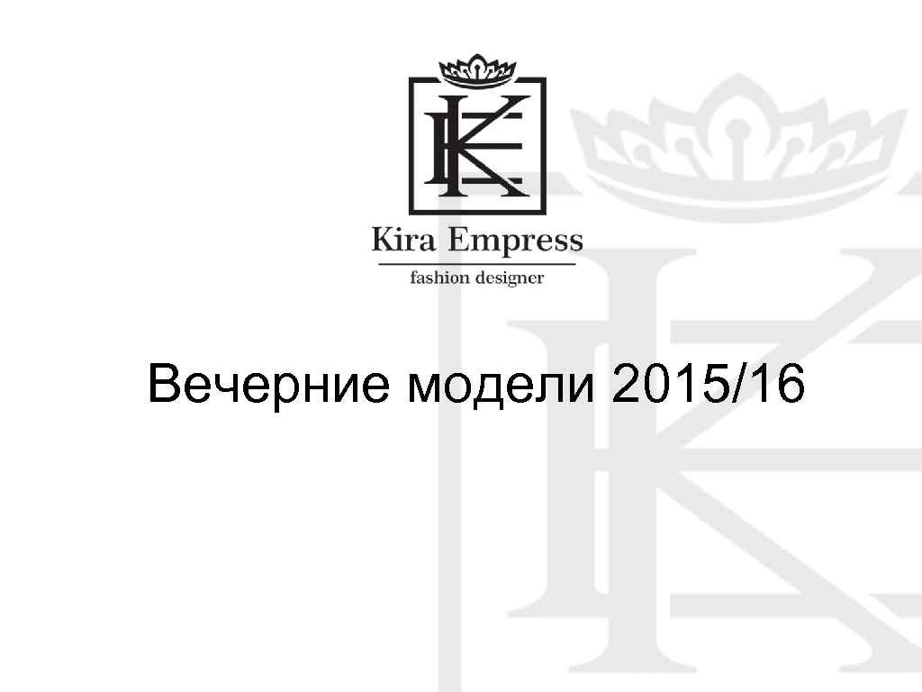 Вечерние модели 2015/16 