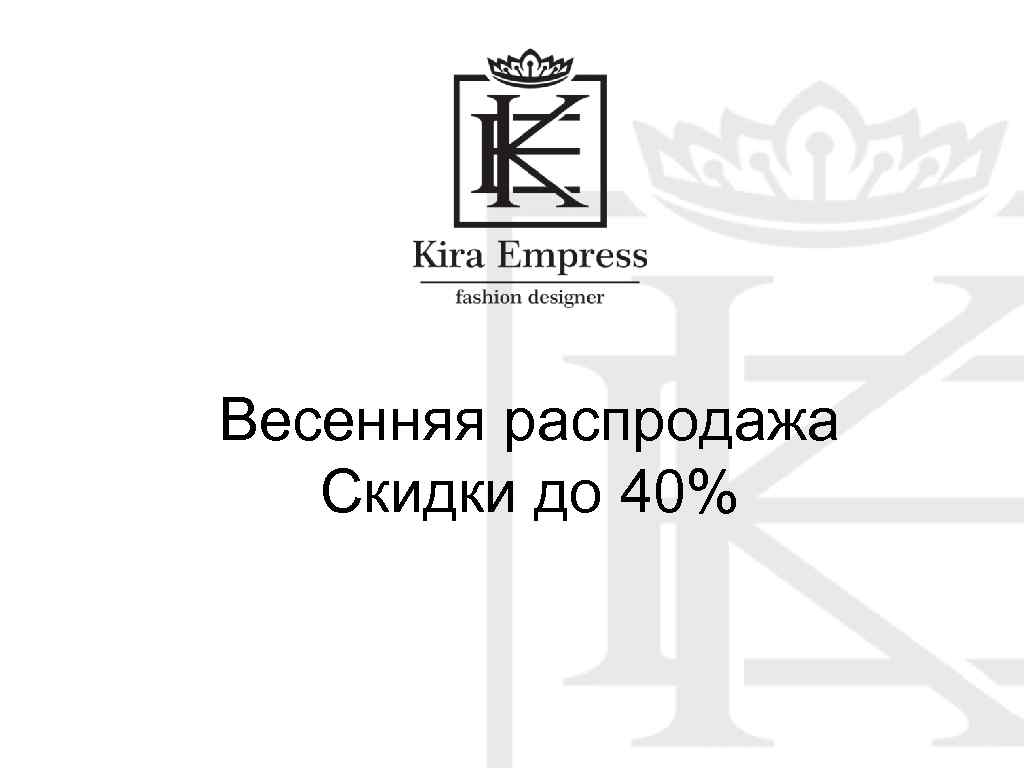 Весенняя распродажа Скидки до 40% 