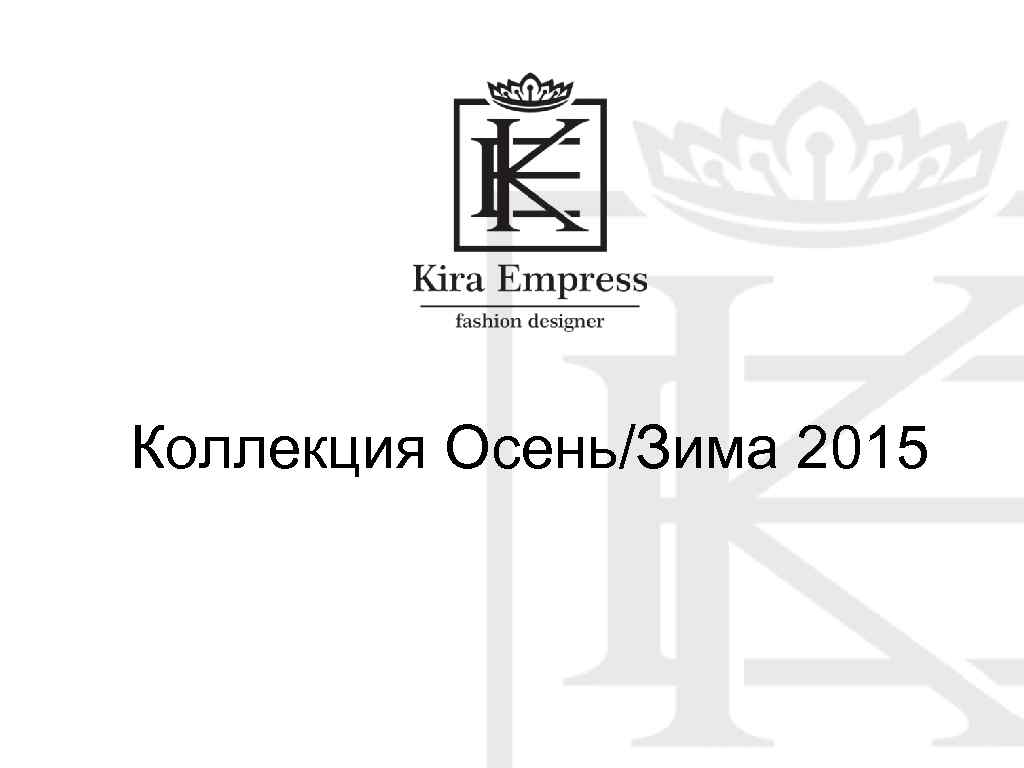 Коллекция Осень/Зима 2015 