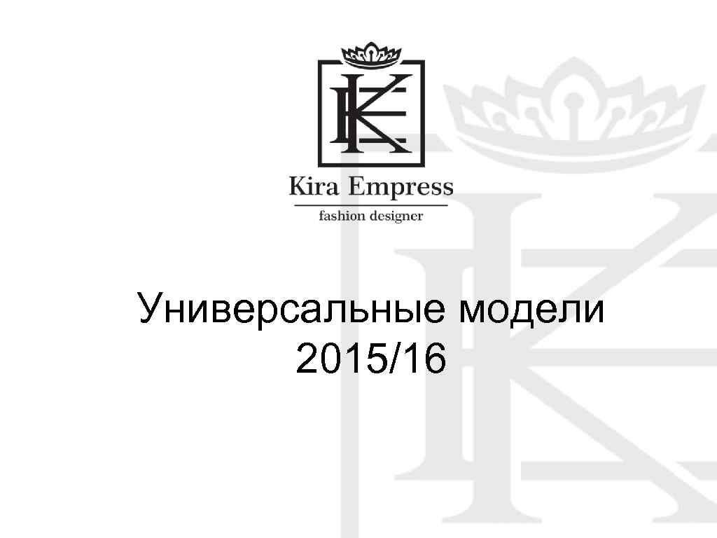 Универсальные модели 2015/16 