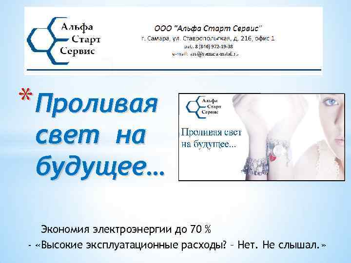 * Проливая свет на будущее… Экономия электроэнергии до 70 % - «Высокие эксплуатационные расходы?