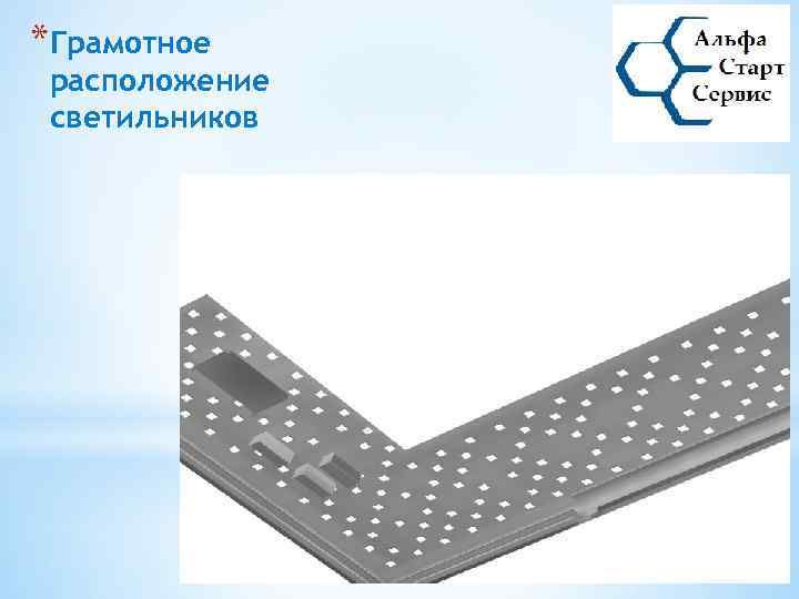 *Грамотное расположение светильников 