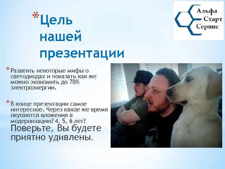 *Цель нашей презентации * Развеять некоторые мифы о светодиодах и показать как же можно