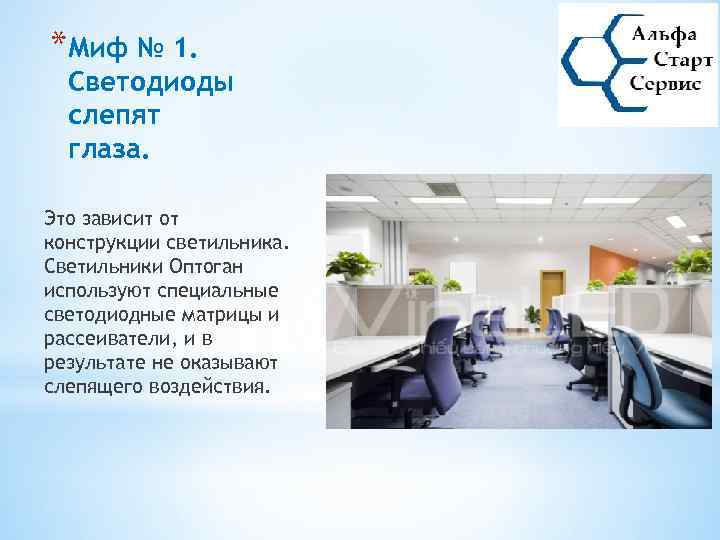 *Миф № 1. Светодиоды слепят глаза. Это зависит от конструкции светильника. Светильники Оптоган используют