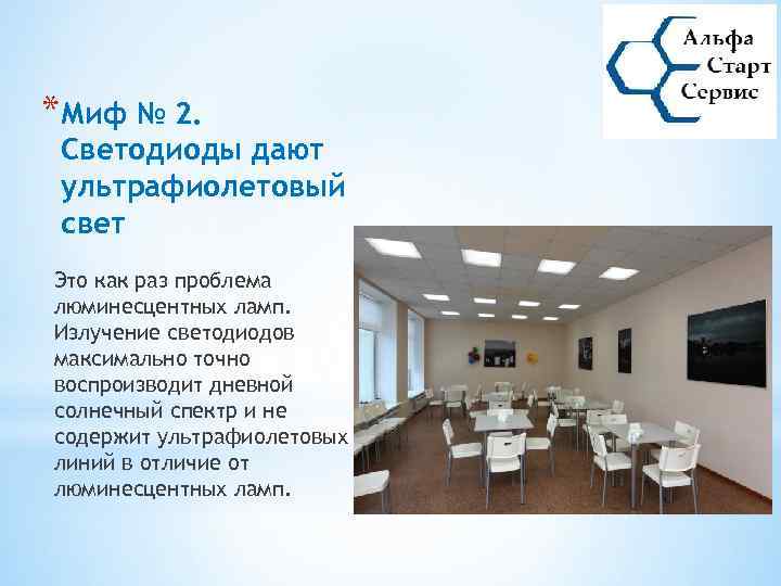 *Миф № 2. Светодиоды дают ультрафиолетовый свет Это как раз проблема люминесцентных ламп. Излучение