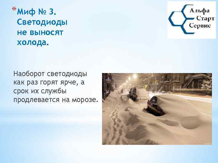 *Миф № 3. Светодиоды не выносят холода. Наоборот светодиоды как раз горят ярче, а