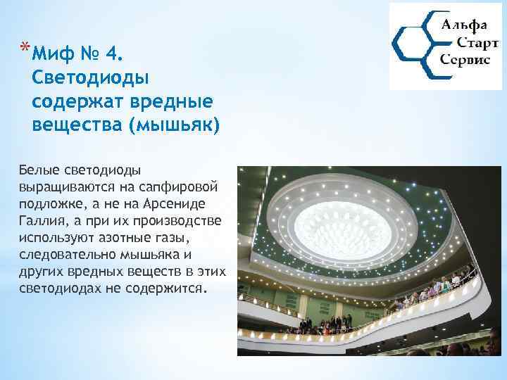 *Миф № 4. Светодиоды содержат вредные вещества (мышьяк) Белые светодиоды выращиваются на сапфировой подложке,