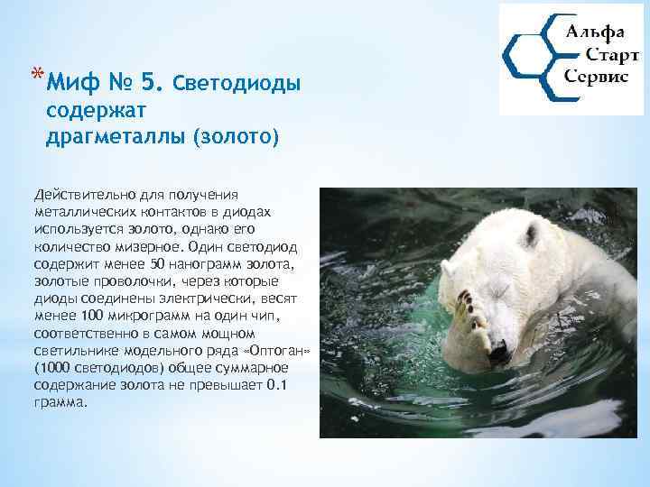 *Миф № 5. Светодиоды содержат драгметаллы (золото) Действительно для получения металлических контактов в диодах