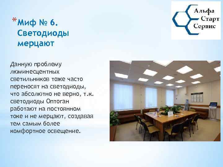 *Миф № 6. Светодиоды мерцают Данную проблему люминесцентных светильников тоже часто переносят на светодиоды,