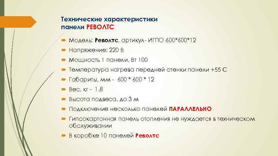 Технические характеристики панели РЕВОЛТС Модель: Револтс, артикул- ИГПО 600*12 Напряжение: 220 В Мощность 1