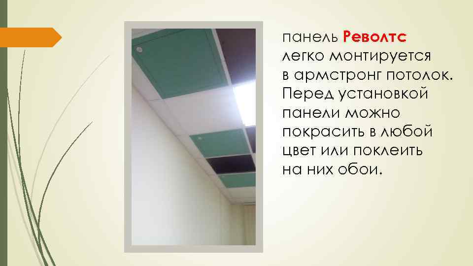 панель Револтс легко монтируется в армстронг потолок. Перед установкой панели можно покрасить в любой