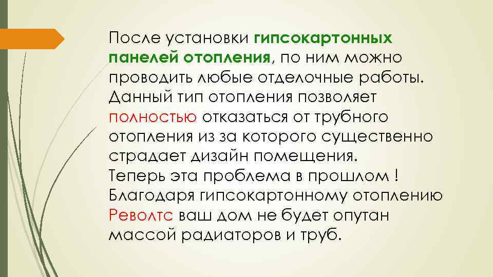 После установки гипсокартонных панелей отопления, по ним можно проводить любые отделочные работы. Данный тип