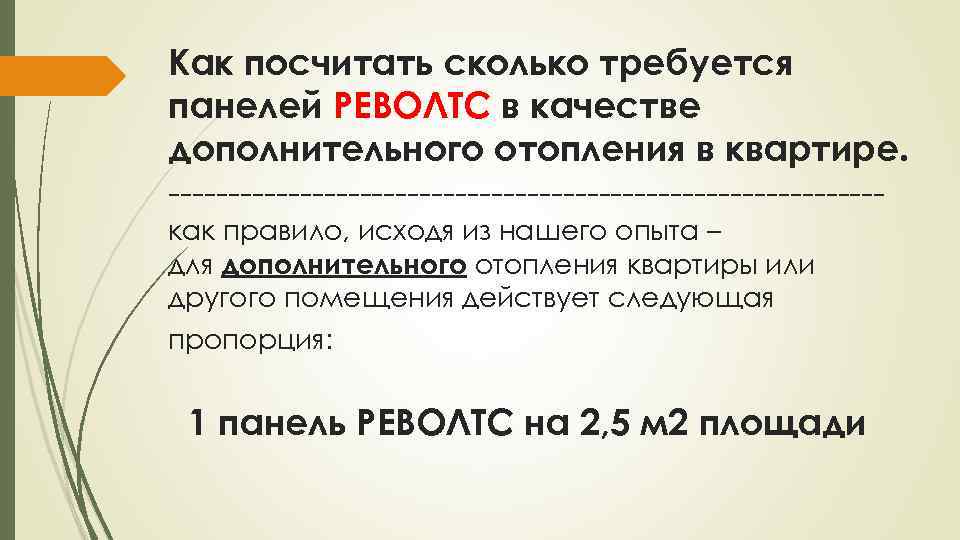 Как посчитать сколько требуется панелей РЕВОЛТС в качестве дополнительного отопления в квартире. ------------------------------как правило,