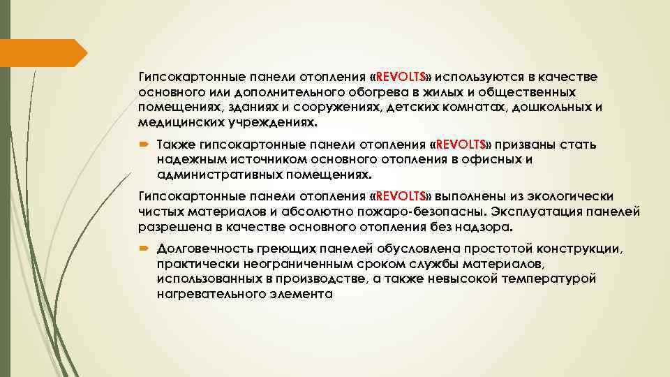 Гипсокартонные панели отопления «REVOLTS» используются в качестве основного или дополнительного обогрева в жилых и