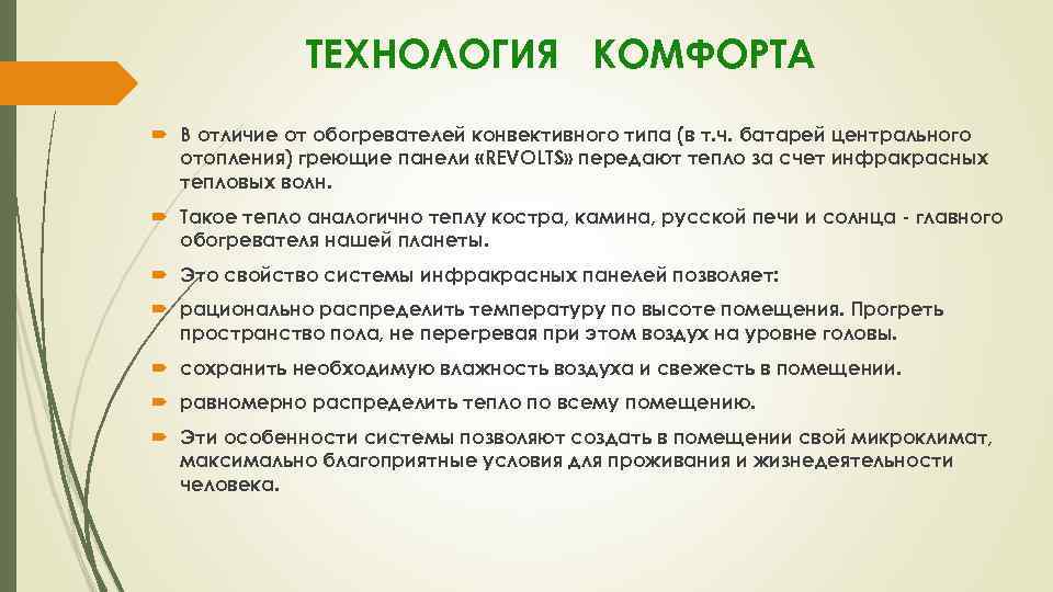 ТЕХНОЛОГИЯ КОМФОРТА В отличие от обогревателей конвективного типа (в т. ч. батарей центрального отопления)