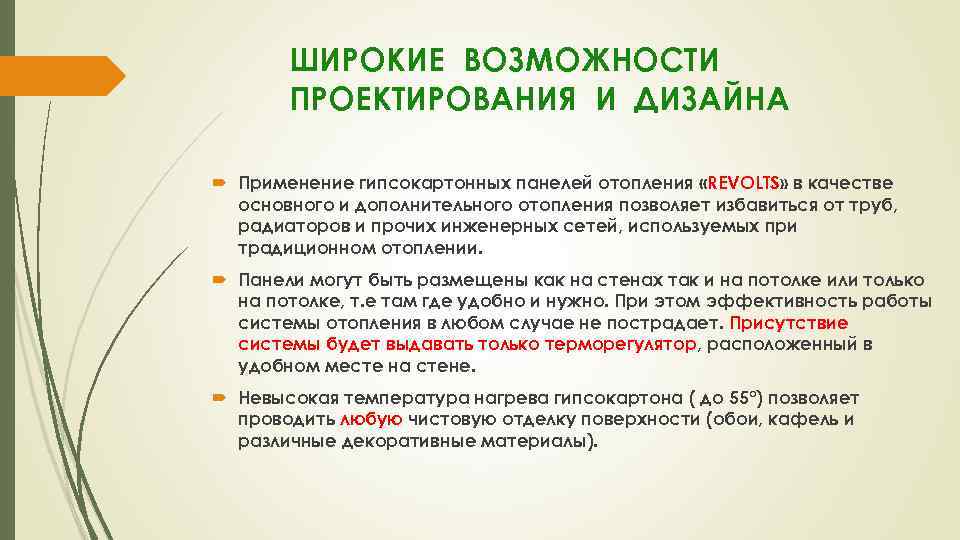 ШИРОКИЕ ВОЗМОЖНОСТИ ПРОЕКТИРОВАНИЯ И ДИЗАЙНА Применение гипсокартонных панелей отопления «REVOLTS» в качестве основного и