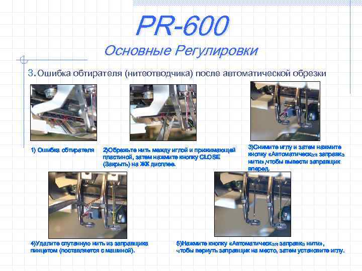 PR-600 Основные Регулировки 3. Ошибка обтирателя (нитеотводчика) после автоматической обрезки 1) Ошибка обтирателя 2)Обрежьте