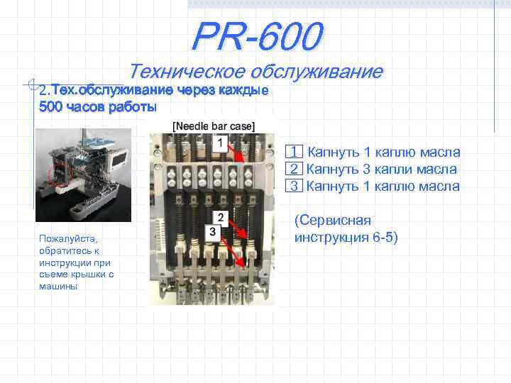 PR-600 Техническое обслуживание 2. Тех. обслуживание через каждые 500 часов работы 1 Капнуть 1