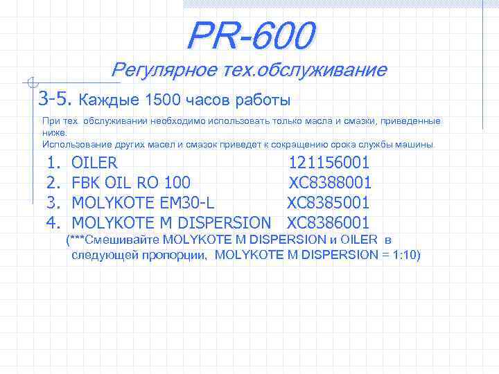 PR-600 Регулярное тех. обслуживание 3 -5. Каждые 1500 часов работы При тех. обслуживании необходимо