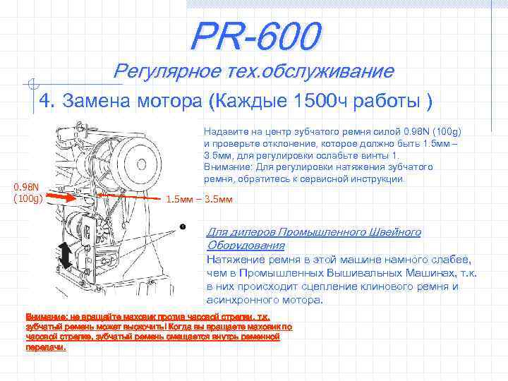 PR-600 Регулярное тех. обслуживание 4. Замена мотора (Каждые 1500 ч работы ) 0. 98