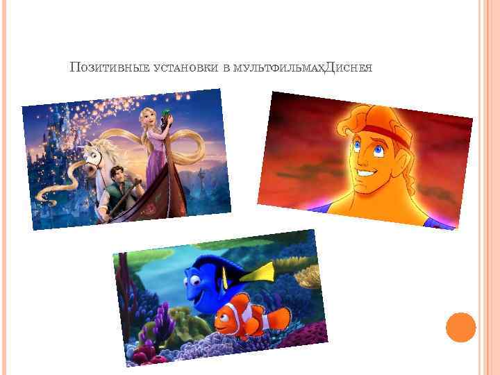 ПОЗИТИВНЫЕ УСТАНОВКИ В МУЛЬТФИЛЬМАХДИСНЕЯ 