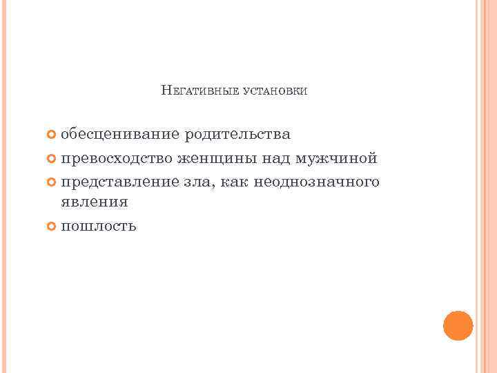 НЕГАТИВНЫЕ УСТАНОВКИ обесценивание родительства превосходство женщины над мужчиной представление зла, как неоднозначного явления пошлость