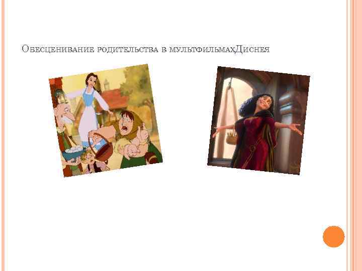 ОБЕСЦЕНИВАНИЕ РОДИТЕЛЬСТВА В МУЛЬТФИЛЬМАХДИСНЕЯ 