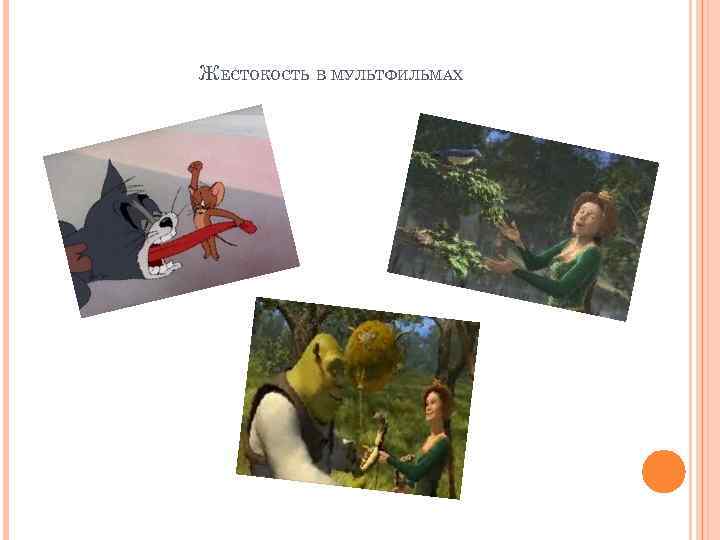 ЖЕСТОКОСТЬ В МУЛЬТФИЛЬМАХ 