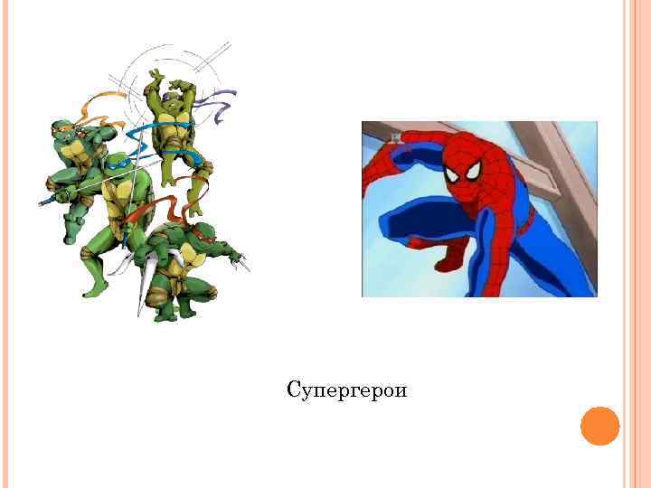 Супергерои 