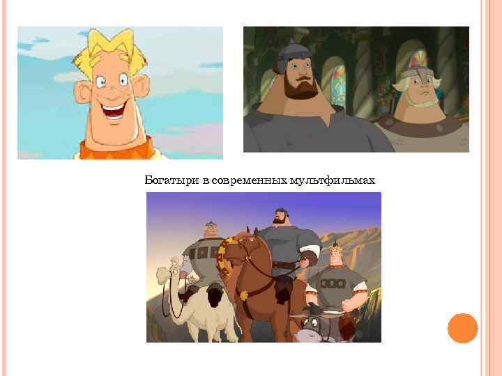 Богатыри в современных мультфильмах 