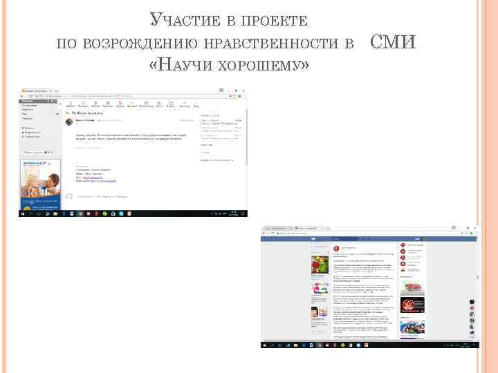 УЧАСТИЕ В ПРОЕКТЕ ПО ВОЗРОЖДЕНИЮ НРАВСТВЕННОСТИ В «НАУЧИ ХОРОШЕМУ» СМИ 