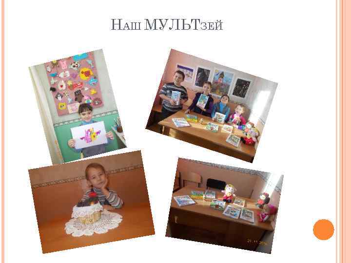 НАШ МУЛЬТЗЕЙ 