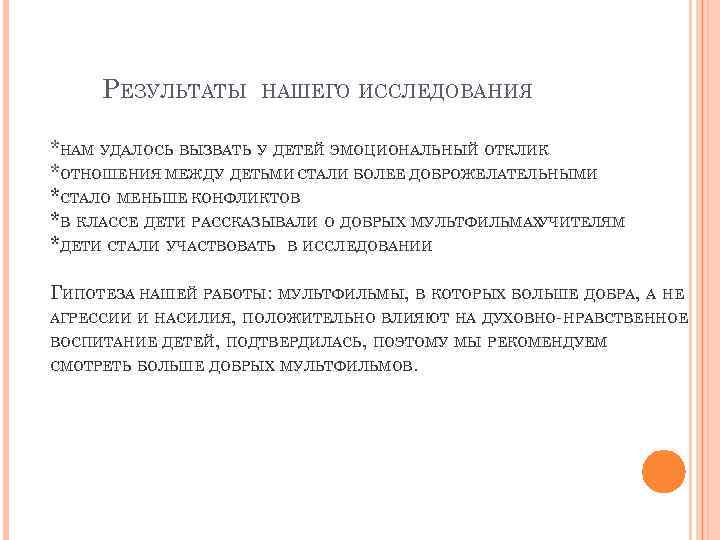 РЕЗУЛЬТАТЫ НАШЕГО ИССЛЕДОВАНИЯ *НАМ УДАЛОСЬ ВЫЗВАТЬ У ДЕТЕЙ ЭМОЦИОНАЛЬНЫЙ ОТКЛИК *ОТНОШЕНИЯ МЕЖДУ ДЕТЬМИ СТАЛИ