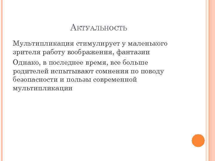 АКТУАЛЬНОСТЬ Мультипликация стимулирует у маленького зрителя работу воображения, фантазии Однако, в последнее время, все