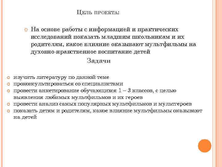  ☼ ЦЕЛЬ ПРОЕКТА: На основе работы с информацией и практических исследований показать младшим