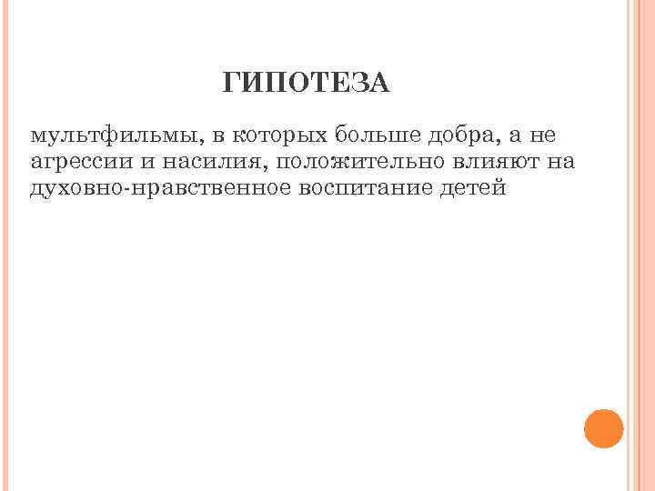 ГИПОТЕЗА мультфильмы, в которых больше добра, а не агрессии и насилия, положительно влияют на