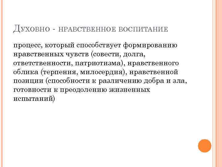 ДУХОВНО - НРАВСТВЕННОЕ ВОСПИТАНИЕ процесс, который способствует формированию нравственных чувств (совести, долга, ответственности, патриотизма),