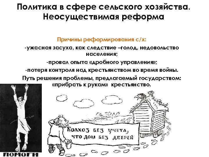 Политика в сфере сельского хозяйства. Неосуществимая реформа Причины реформирования с/х: -ужасная засуха, как следствие