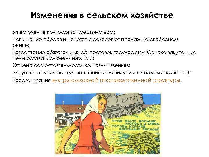 Изменения в сельском хозяйстве Ужесточение контроля за крестьянством; Повышение сборов и налогов с доходов