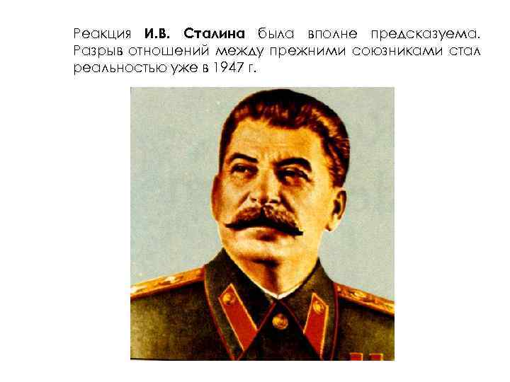 Реакция И. В. Сталина была вполне предсказуема. Разрыв отношений между прежними союзниками стал реальностью