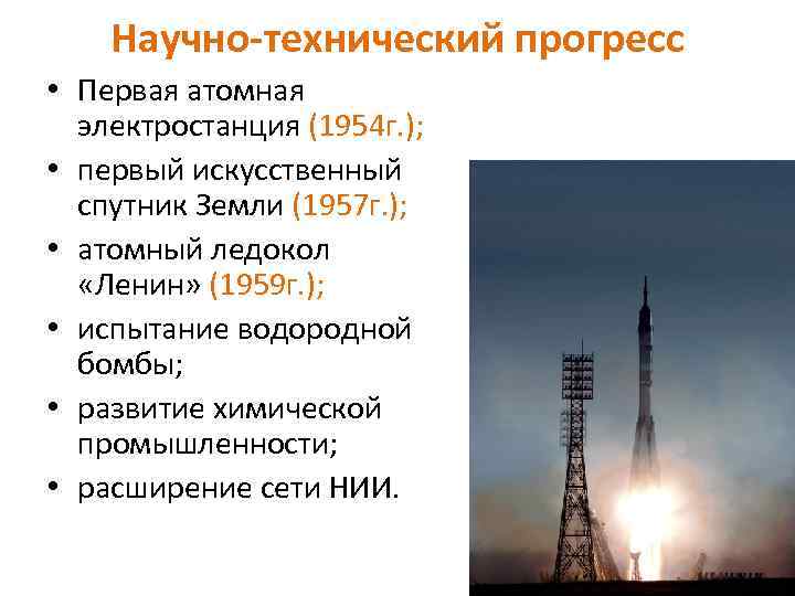 Научно-технический прогресс • Первая атомная электростанция (1954 г. ); • первый искусственный спутник Земли